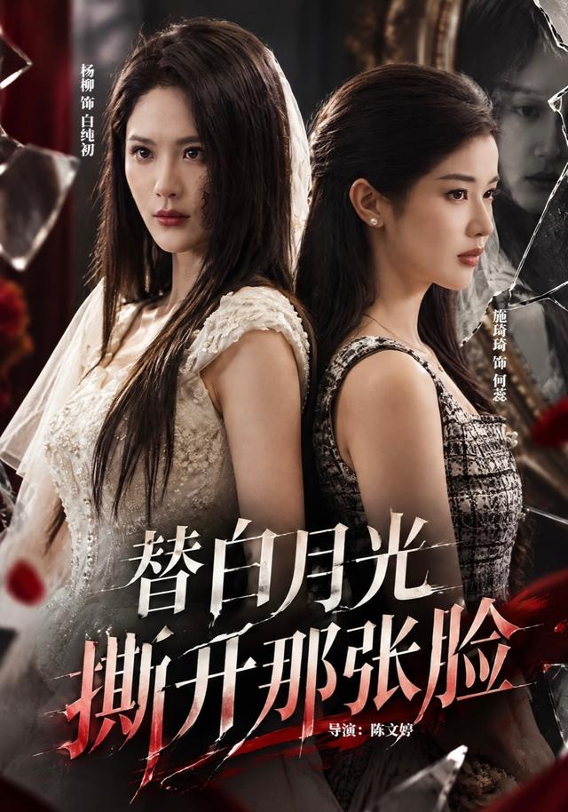 替白月光撕开那张脸海报